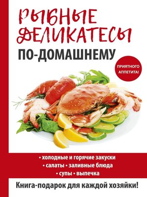 cover image of Рыбные деликатесы по-домашнему